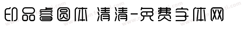 印品睿圆体 清清字体转换